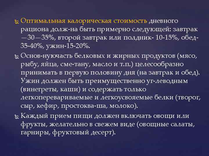 Оптимальная калорическая стоимость дневного рациона долж на быть примерно следующей: завтрак — 30— 35%,