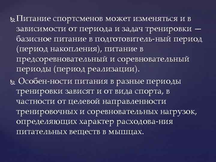 Питание спортсменов может изменяться и в зависимости от периода и задач тренировки — базисное