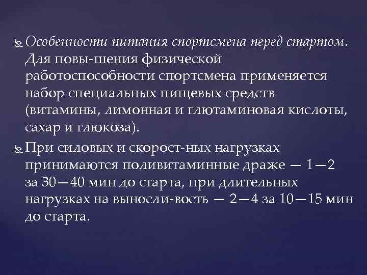 Особенности питания спортсмена перед стартом. Для повы шения физической работоспособности спортсмена применяется набор специальных