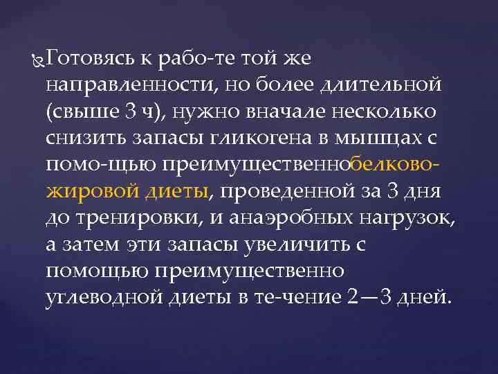  Готовясь к рабо те той же направленности, но более длительной (свыше 3 ч),