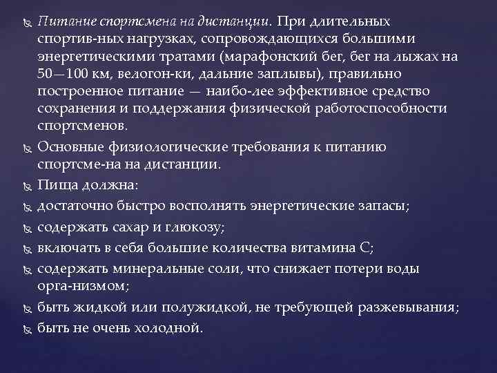  Питание спортсмена на дистанции. При длительных спортив ных нагрузках, сопровождающихся большими энергетическими тратами