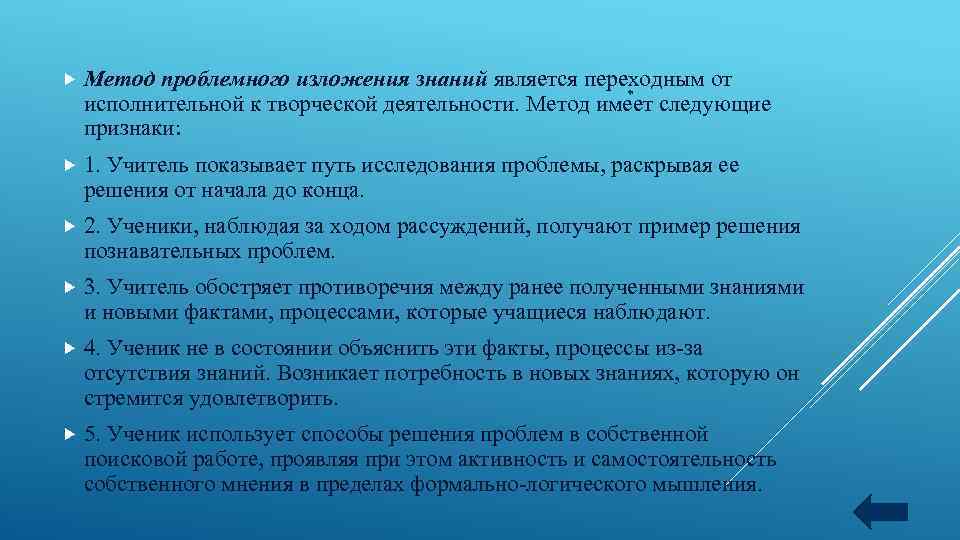  Метод проблемного изложения знаний является переходным от исполнительной к творческой деятельности. Метод имеет