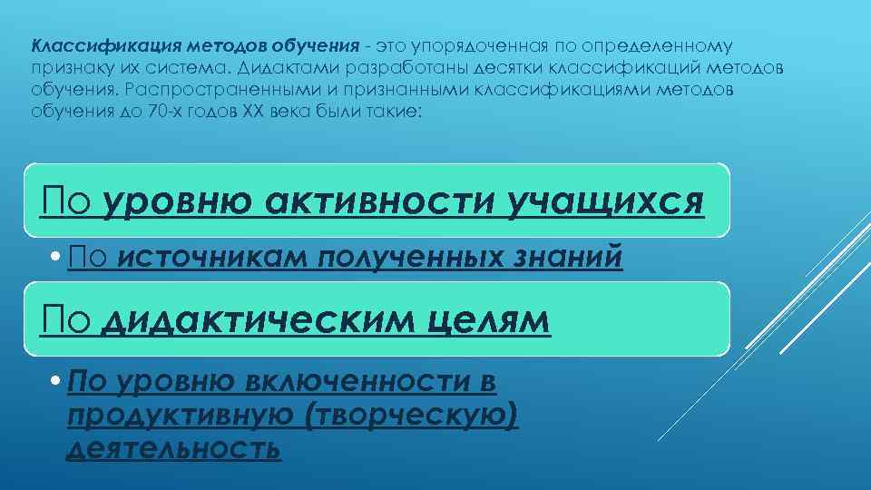 Классификация методов обучения - это упорядоченная по определенному признаку их система. Дидактами разработаны десятки