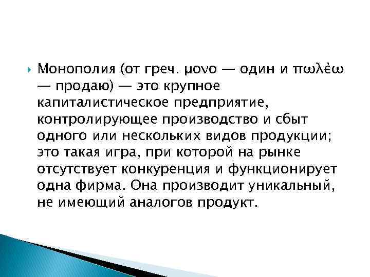  Монополия (от греч. μονο — один и πωλέω — продаю) — это крупное