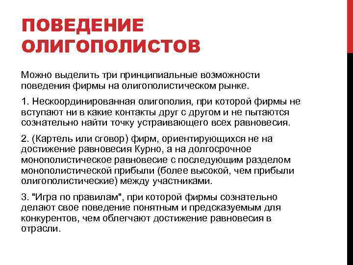 ПОВЕДЕНИЕ ОЛИГОПОЛИСТОВ Можно выделить три принципиальные возможности поведения фирмы на олигополистическом рынке. 1. Нескоординированная