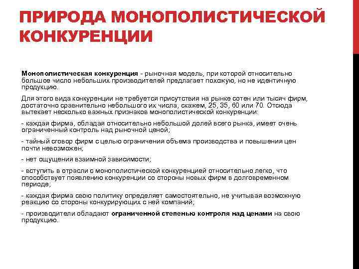 ПРИРОДА МОНОПОЛИСТИЧЕСКОЙ КОНКУРЕНЦИИ Монополистическая конкуренция - рыночная модель, при которой относительно большое число небольших