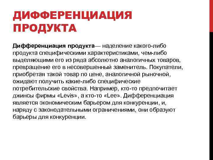 ДИФФЕРЕНЦИАЦИЯ ПРОДУКТА Дифференциация продукта— наделение какого-либо продукта специфическими характеристиками, чем-либо выделяющими его из ряда