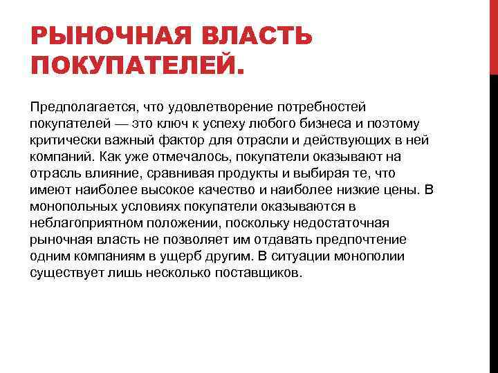РЫНОЧНАЯ ВЛАСТЬ ПОКУПАТЕЛЕЙ. Предполагается, что удовлетворение потребностей покупателей — это ключ к успеху любого
