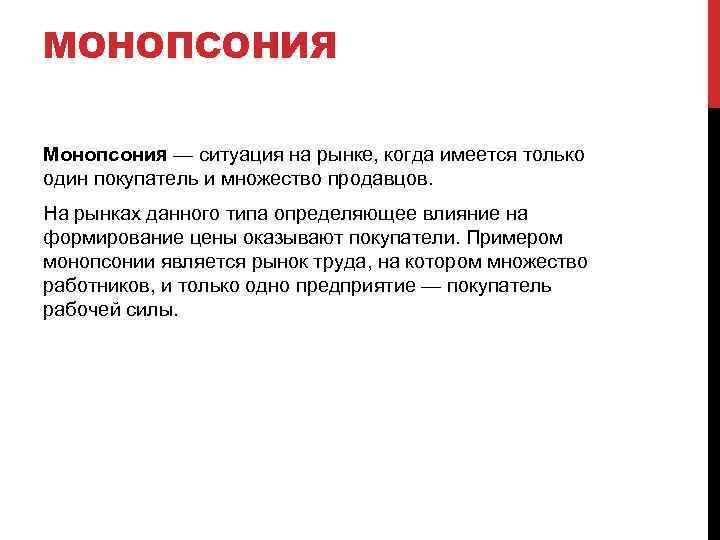 МОНОПСОНИЯ Монопсония — ситуация на рынке, когда имеется только один покупатель и множество продавцов.