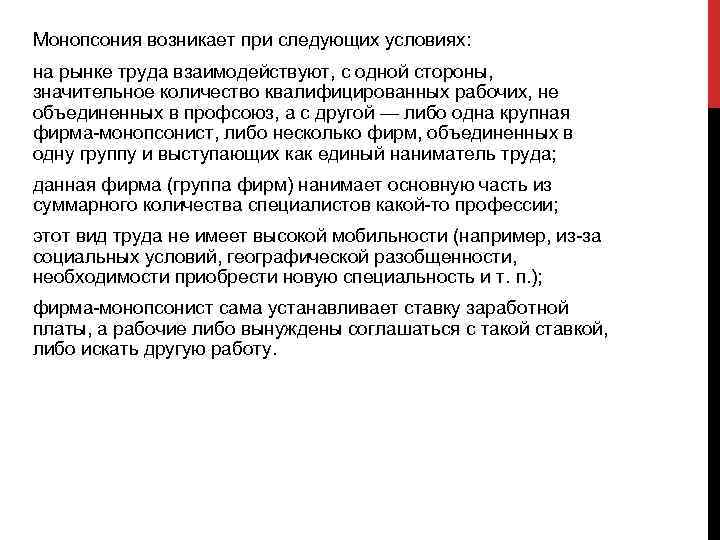 Монопсония возникает при следующих условиях: на рынке труда взаимодействуют, с одной стороны, значительное количество