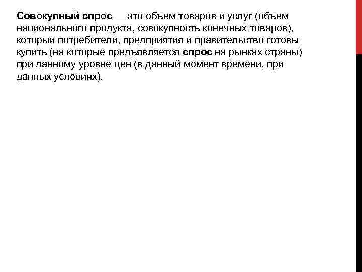 Совокупный спрос — это объем товаров и услуг (объем национального продукта, совокупность конечных товаров),