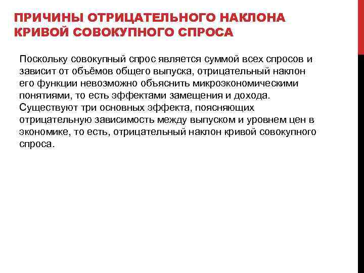 ПРИЧИНЫ ОТРИЦАТЕЛЬНОГО НАКЛОНА КРИВОЙ СОВОКУПНОГО СПРОСА Поскольку совокупный спрос является суммой всех спросов и