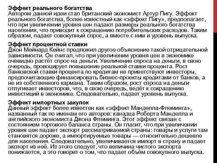 Эффект реального богатства Автором данной идеи стал британский экономист Артур Пигу. Эффект реального богатства,