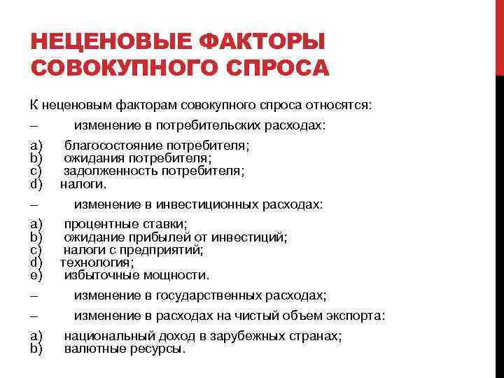 НЕЦЕНОВЫЕ ФАКТОРЫ СОВОКУПНОГО СПРОСА К неценовым факторам совокупного спроса относятся: – изменение в потребительских