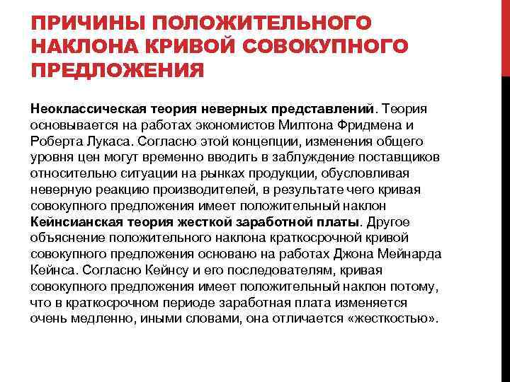 ПРИЧИНЫ ПОЛОЖИТЕЛЬНОГО НАКЛОНА КРИВОЙ СОВОКУПНОГО ПРЕДЛОЖЕНИЯ Неоклассическая теория неверных представлений. Теория основывается на работах