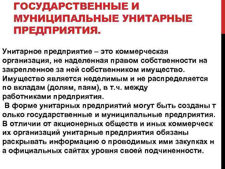 ГОСУДАРСТВЕННЫЕ И МУНИЦИПАЛЬНЫЕ УНИТАРНЫЕ ПРЕДПРИЯТИЯ. Унитарное предприятие – это коммерческая организация, не наделенная правом