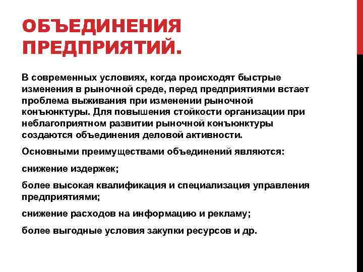 ОБЪЕДИНЕНИЯ ПРЕДПРИЯТИЙ. В современных условиях, когда происходят быстрые изменения в рыночной среде, перед предприятиями