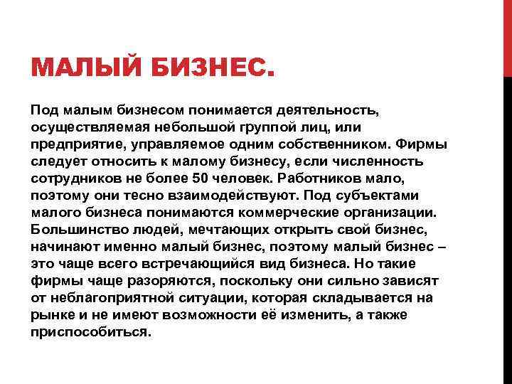 МАЛЫЙ БИЗНЕС. Под малым бизнесом понимается деятельность, осуществляемая небольшой группой лиц, или предприятие, управляемое