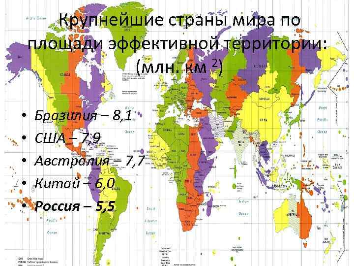 Крупнейшие по площади территории. Крупнейшие страны мира по площади. Страны по площади эффективной территории. Экономически эффективная территория крупнейших стран. Эффективная площадь страны.