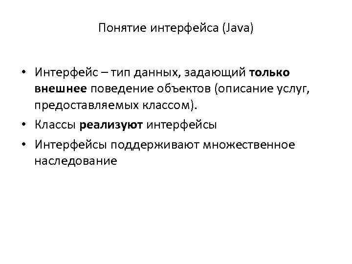Понятие интерфейса (Java) • Интерфейс – тип данных, задающий только внешнее поведение объектов (описание