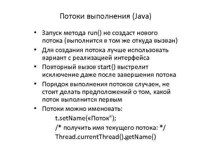 Потоки выполнения (Java) • Запуск метода run() не создаст нового потока (выполнится в том