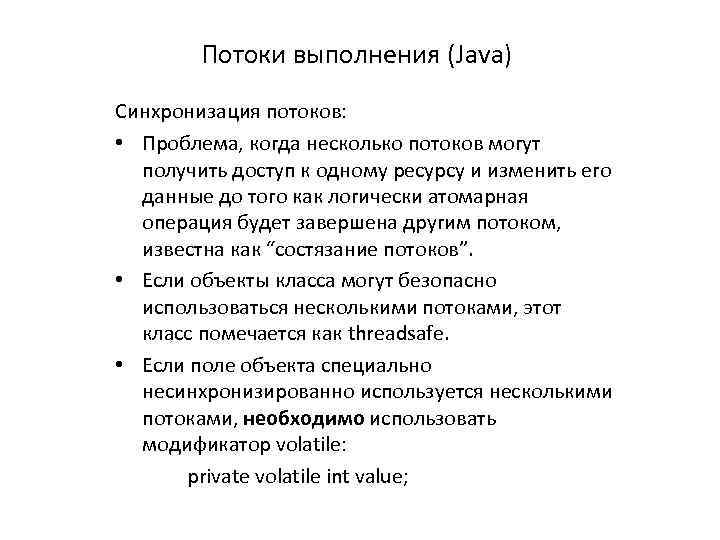 Потоки выполнения (Java) Синхронизация потоков: • Проблема, когда несколько потоков могут получить доступ к