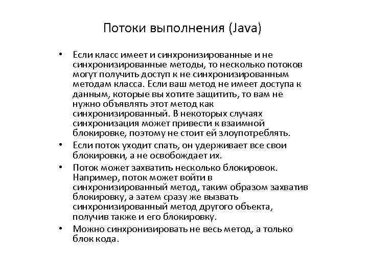 Потоки выполнения (Java) • Если класс имеет и синхронизированные и не синхронизированные методы, то