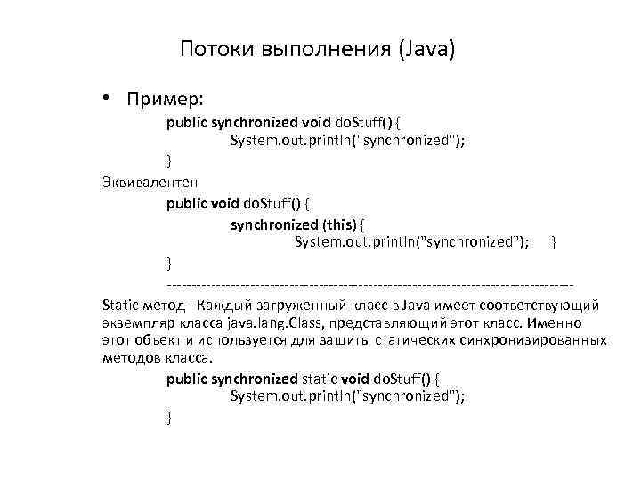 Потоки выполнения (Java) • Пример: public synchronized void do. Stuff() { System. out. println(