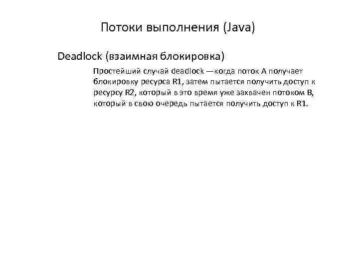 Потоки выполнения (Java) Deadlock (взаимная блокировка) Простейший случай deadlock —когда поток A получает блокировку