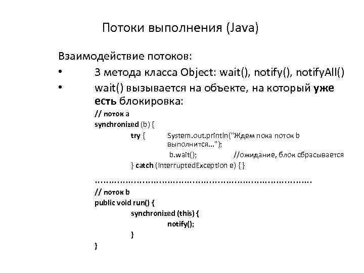 Потоки выполнения (Java) Взаимодействие потоков: • 3 метода класса Object: wait(), notify. All() •