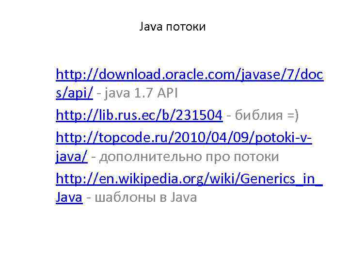 Java потоки http: //download. oracle. com/javase/7/doc s/api/ - java 1. 7 API http: //lib.