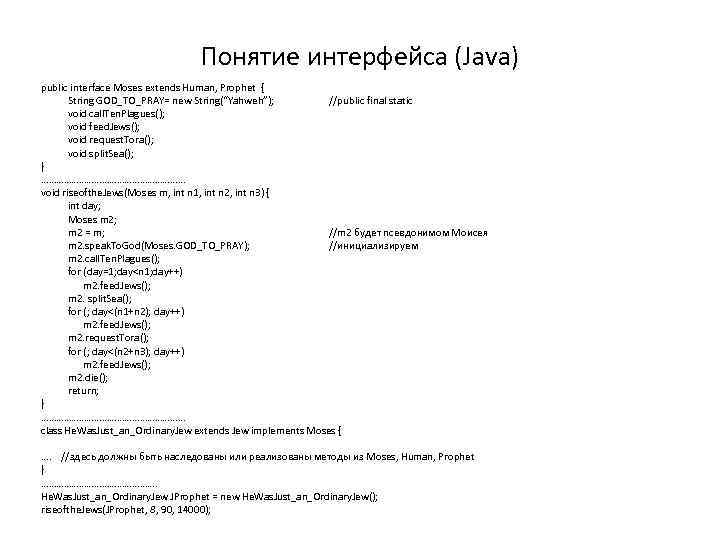 Понятие интерфейса (Java) public interface Moses extends Human, Prophet { String GOD_TO_PRAY= new String(“Yahweh”);