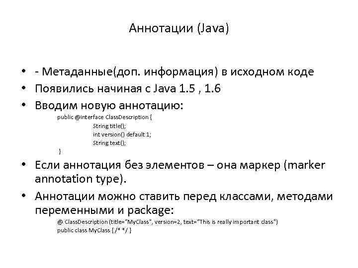 Аннотации (Java) • - Метаданные(доп. информация) в исходном коде • Появились начиная с Java