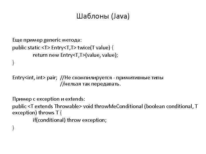 Шаблоны (Java) Еще пример generic метода: public static <T> Entry<T, T> twice(T value) {