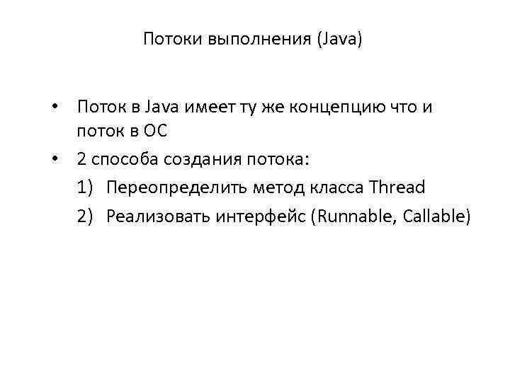 Потоки выполнения (Java) • Поток в Java имеет ту же концепцию что и поток