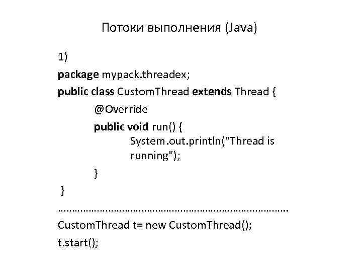 Потоки выполнения (Java) 1) package mypack. threadex; public class Custom. Thread extends Thread {