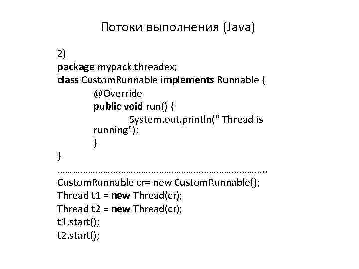 Потоки выполнения (Java) 2) package mypack. threadex; class Custom. Runnable implements Runnable { @Override