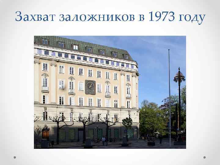 Захват заложников в 1973 году 