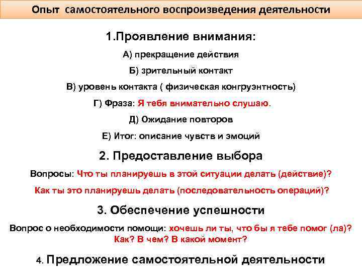 Опыт самостоятельного воспроизведения деятельности 1. Проявление внимания: А) прекращение действия Б) зрительный контакт В)