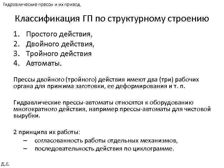 Гидравлические прессы и их привод Классификация ГП по структурному строению 1. 2. 3. 4.