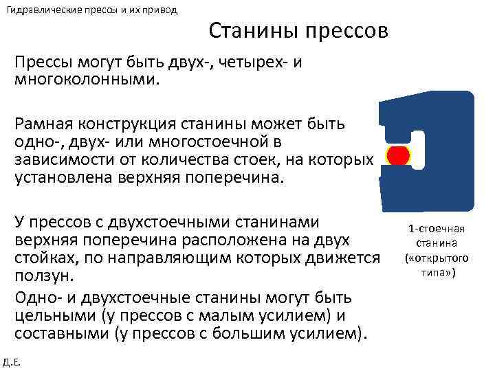 Гидравлические прессы и их привод Станины прессов Прессы могут быть двух-, четырех- и многоколонными.