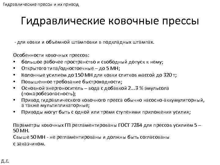 Гидравлические прессы и их привод Гидравлические ковочные прессы - для ковки и объемной штамповки