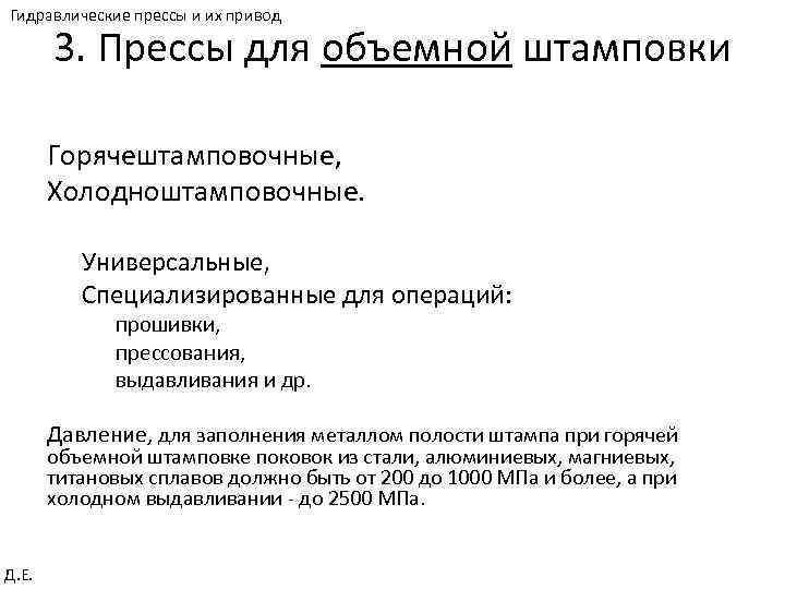 Гидравлические прессы и их привод 3. Прессы для объемной штамповки Горячештамповочные, Холодноштамповочные. Универсальные, Специализированные