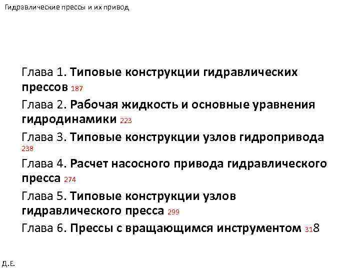 Гидравлические прессы и их привод Глава 1. Типовые конструкции гидравлических прессов 187 Глава 2.