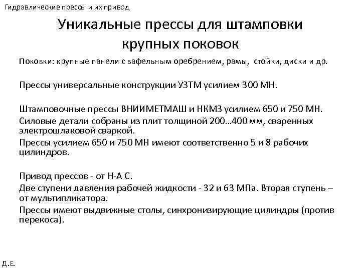 Гидравлические прессы и их привод Уникальные прессы для штамповки крупных поковок Поковки: крупные панели