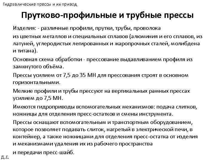 Гидравлические прессы и их привод Прутково-профильные и трубные прессы Д. Е. Изделия: - различные