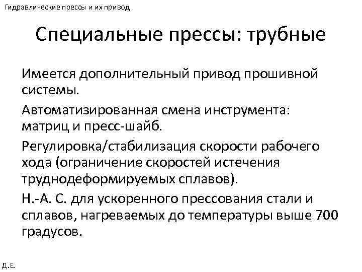 Гидравлические прессы и их привод Специальные прессы: трубные Имеется дополнительный привод прошивной системы. Автоматизированная