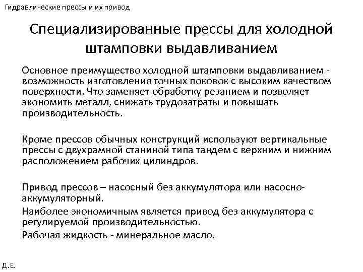 Гидравлические прессы и их привод Специализированные прессы для холодной штамповки выдавливанием Основное преимущество холодной