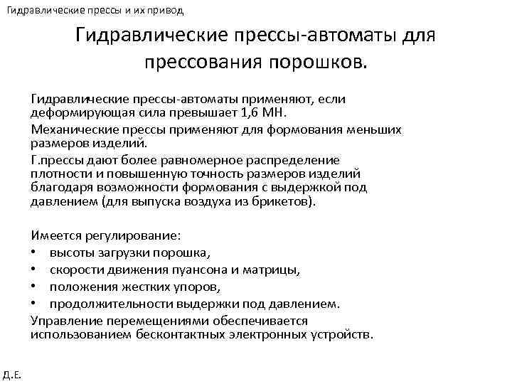 Гидравлические прессы и их привод Гидравлические прессы-автоматы для прессования порошков. Гидравлические прессы-автоматы применяют, если