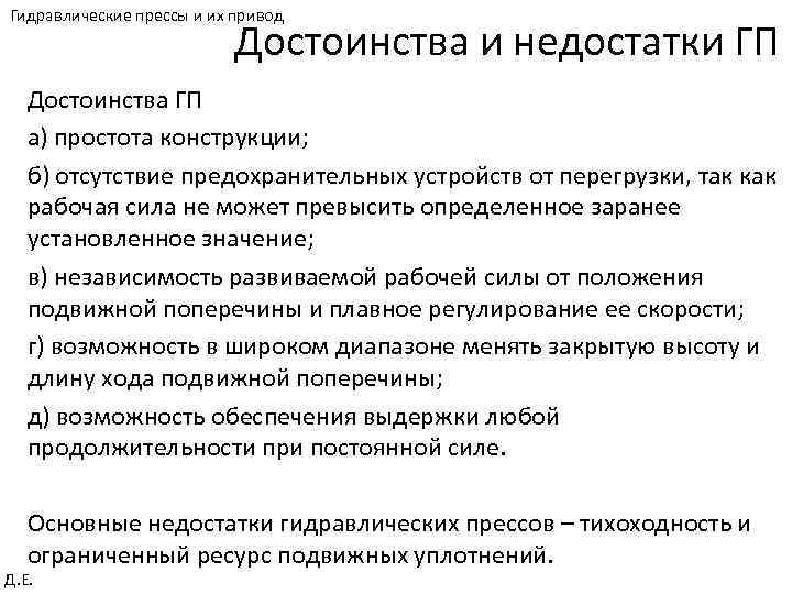 Гидравлические прессы и их привод Достоинства и недостатки ГП Достоинства ГП а) простота конструкции;